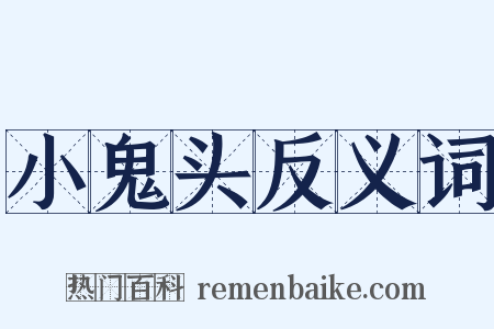 小鬼头反义词是什么意思的图片